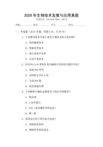 2026年生物技術發展與應用真題