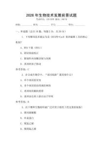 2026年生物技術發展前景試題