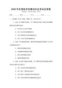 2026年生物技術發展動態及考試及答案