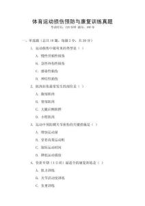 體育運動損傷預防與康復訓練真題