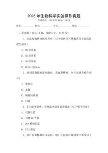 2026年生物科學實驗操作真題