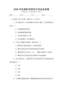 2026年生物科學探究與考試及答案