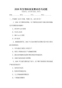 2026年生物科技發展動態與試題