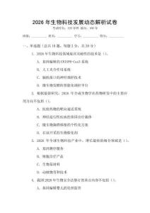 2026年生物科技發展動態解析試卷