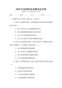 2026年生物科技發展動態試卷