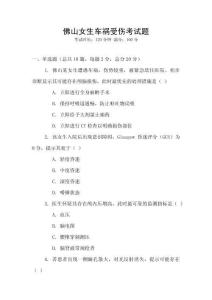 佛山女生車禍受傷考試題