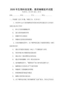 2026年生物科技發展：基因編輯技術試題