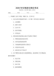 2026年生物進化理論考試