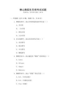 佛山舞蹈生樂理考試試題