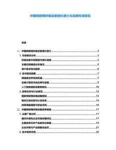 中國物聯網終端設備增長潛力與連接標準報告