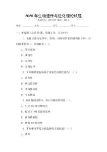 2026年生物遺傳與進化理論試題