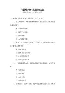 你最像哪種水果測試題