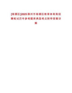 [瑯琊區(qū)]2025滁州市瑯琊區(qū)教育體育局招聘筆試歷年參考題庫典型考點附帶答案詳解