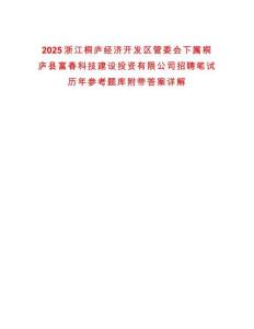 2025浙江桐廬經濟開發區管委會下屬桐廬縣富春科技建設投資有限公司招聘筆試歷年參考題庫附帶答案詳解