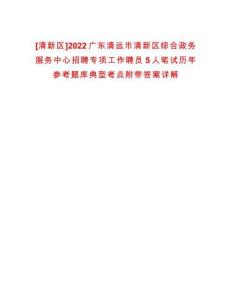 [清新區(qū)]2022廣東清遠(yuǎn)市清新區(qū)綜合政務(wù)服務(wù)中心招聘專項工作聘員5人筆試歷年參考題庫典型考點附帶答案詳解