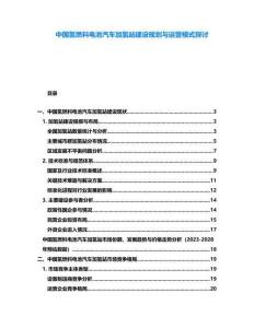 中國氫燃料電池汽車加氫站建設規劃與運營模式探討