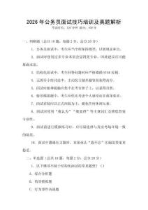 2026年公務員面試技巧培訓及真題解析