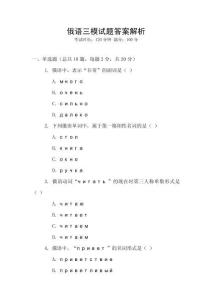 俄語三模試題答案解析