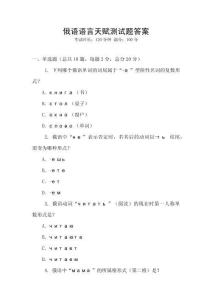 俄語語言天賦測試題答案