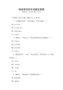 俄語高考歷年試題及答案