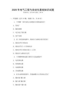 2026年電氣工程與自動化基礎知識試題