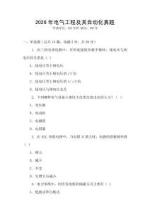 2026年電氣工程及其自動化真題