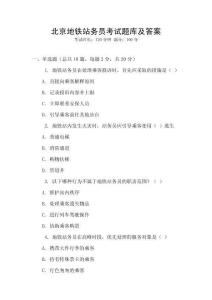 北京地鐵站務(wù)員考試題庫及答案