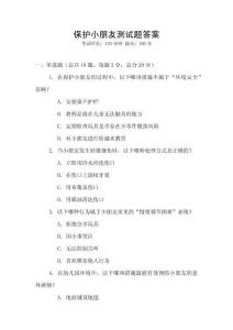 保護小朋友測試題答案