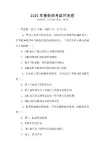 2026年稅務師考試沖刺卷