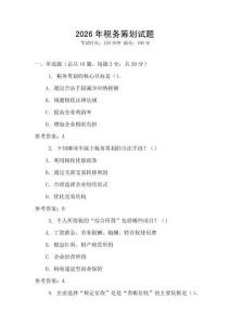 2026年稅務籌劃試題