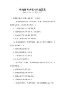 保育師考試模擬試題答案