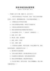 保育考核實操試題答案