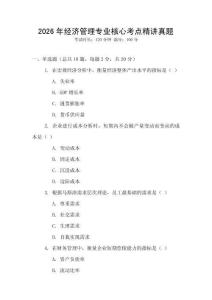 2026年經濟管理專業核心考點精講真題