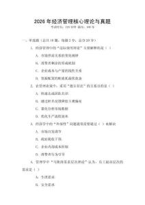 2026年經濟管理核心理論與真題