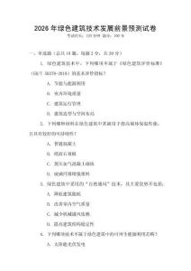 2026年綠色建筑技術發展前景預測試卷