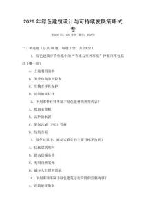 2026年綠色建筑設計與可持續發展策略試卷