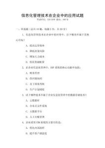信息化管理技術在企業中的應用試題