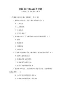 2026年刑事訴訟法試題