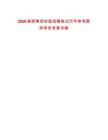 2026鞍鋼集團校園招聘筆試歷年參考題庫附帶答案詳解