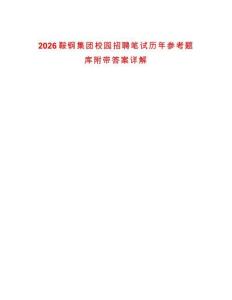 2026鞍鋼集團校園招聘筆試歷年參考題庫附帶答案詳解