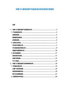 中國5G通信設備產業鏈全景分析及投資方向報告