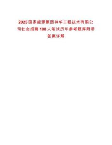 2025國家能源集團神華工程技術有限公司社會招聘100人筆試歷年參考題庫附帶答案詳解