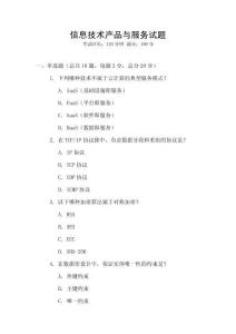 信息技術產品與服務試題