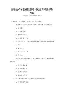 信息技術在醫療健康領域的應用前景探討考試