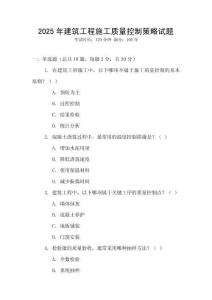 2025年建筑工程施工質(zhì)量控制策略試題