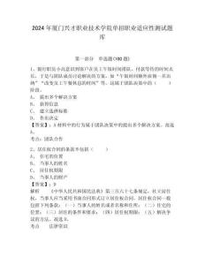 2024年廈門興才職業(yè)技術(shù)學(xué)院單招職業(yè)適應(yīng)性測試題庫及參考答案詳解