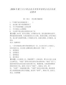 2024年廈門興才職業(yè)技術(shù)學(xué)院單招職業(yè)適應(yīng)性測試題庫及參考答案詳解一套