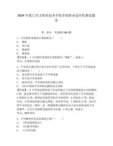 2024年廈門興才職業(yè)技術(shù)學(xué)院單招職業(yè)適應(yīng)性測試題庫及完整答案詳解1套