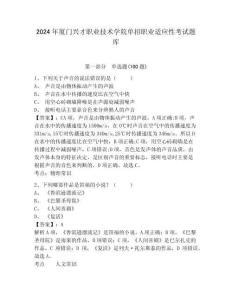 2024年廈門興才職業(yè)技術(shù)學(xué)院單招職業(yè)適應(yīng)性考試題庫及參考答案詳解