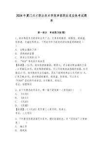 2024年廈門興才職業(yè)技術(shù)學(xué)院單招職業(yè)適應(yīng)性考試題庫附答案詳解